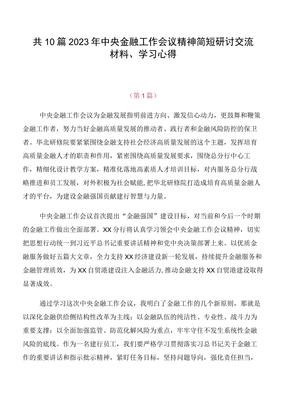 共10篇2023年中央金融工作会议精神简短研讨交流材料、学习心得.docx_第1页