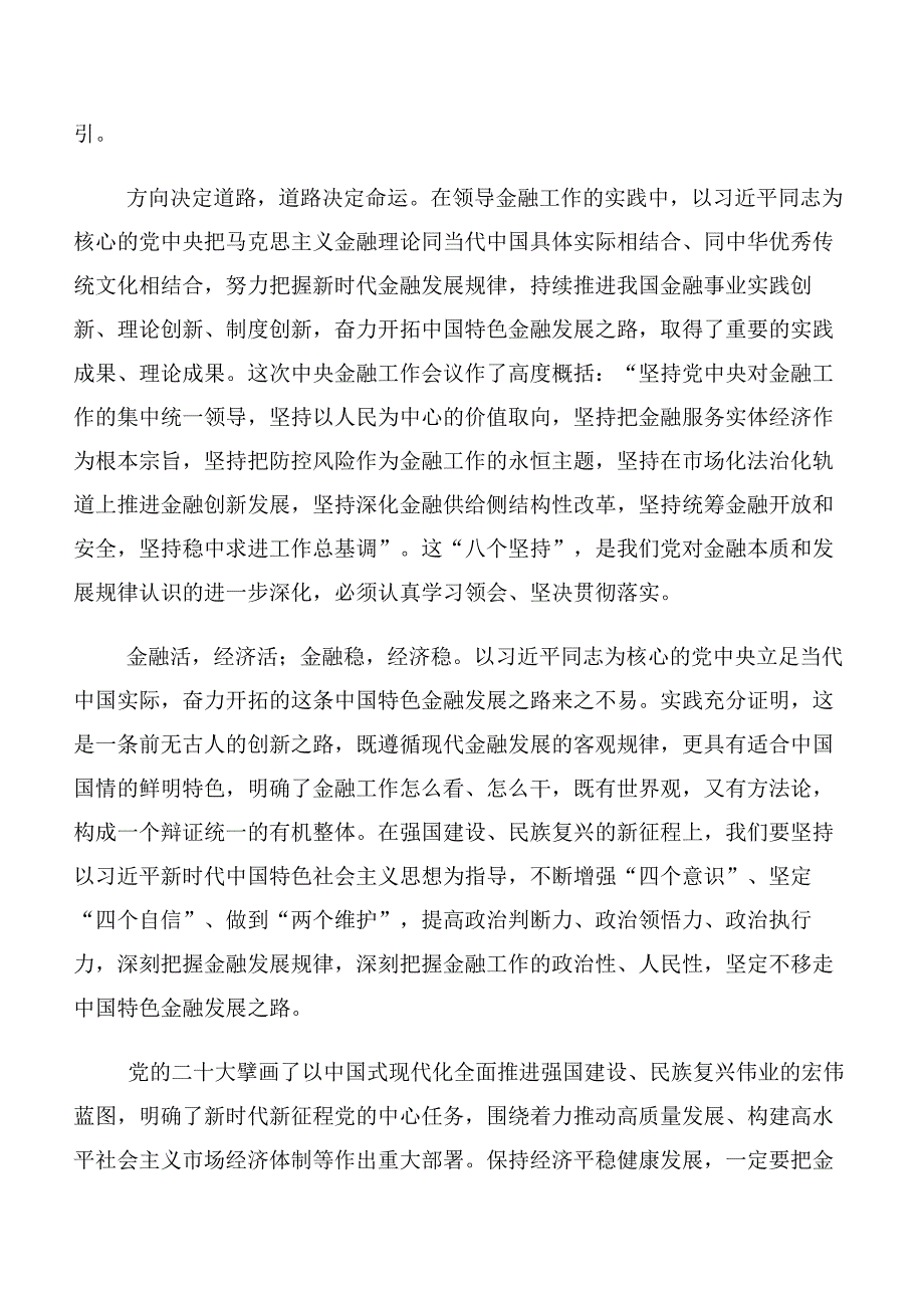 共10篇2023年中央金融工作会议精神简短研讨交流材料、学习心得.docx_第3页