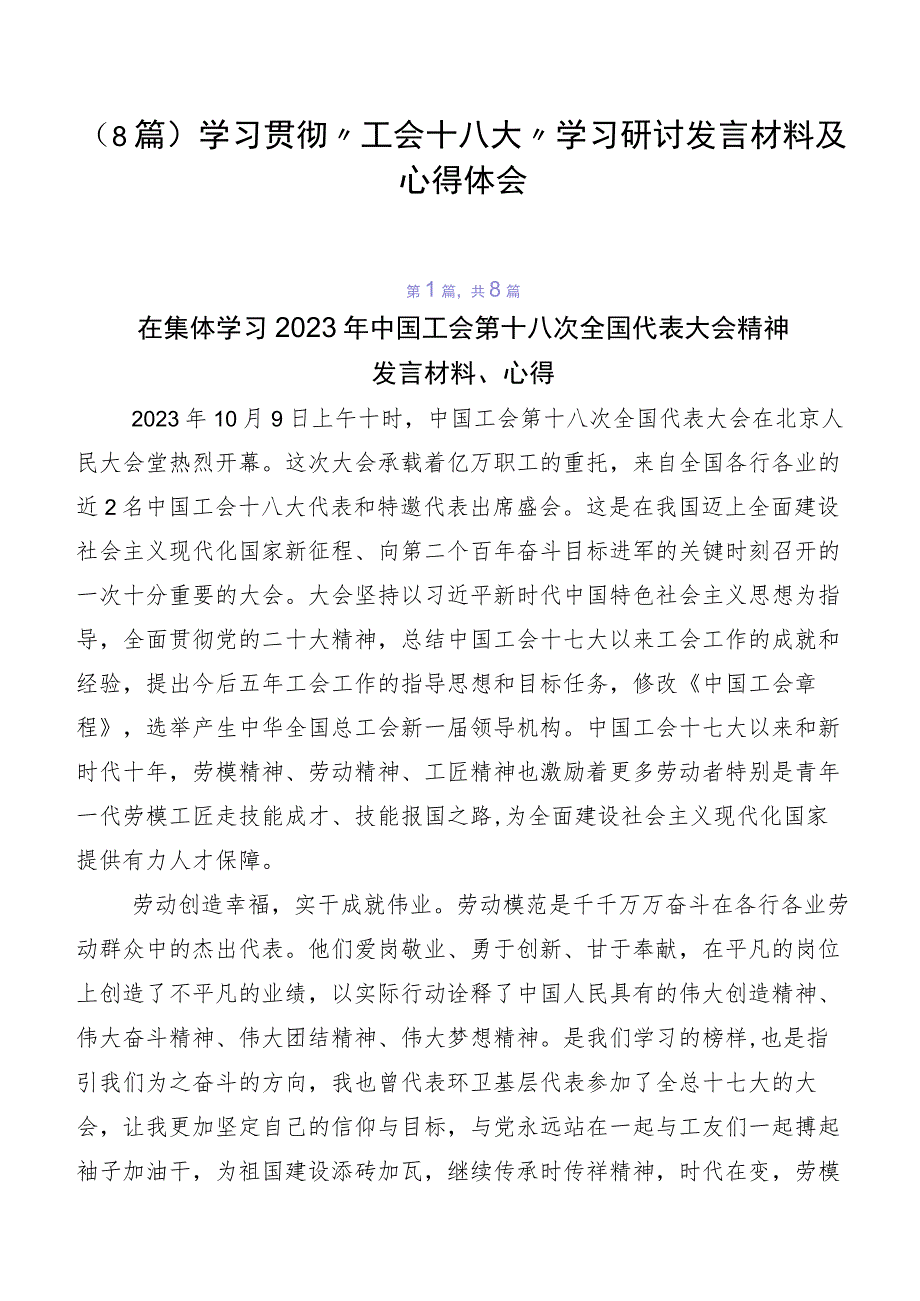 （8篇）学习贯彻“工会十八大”学习研讨发言材料及心得体会.docx_第1页