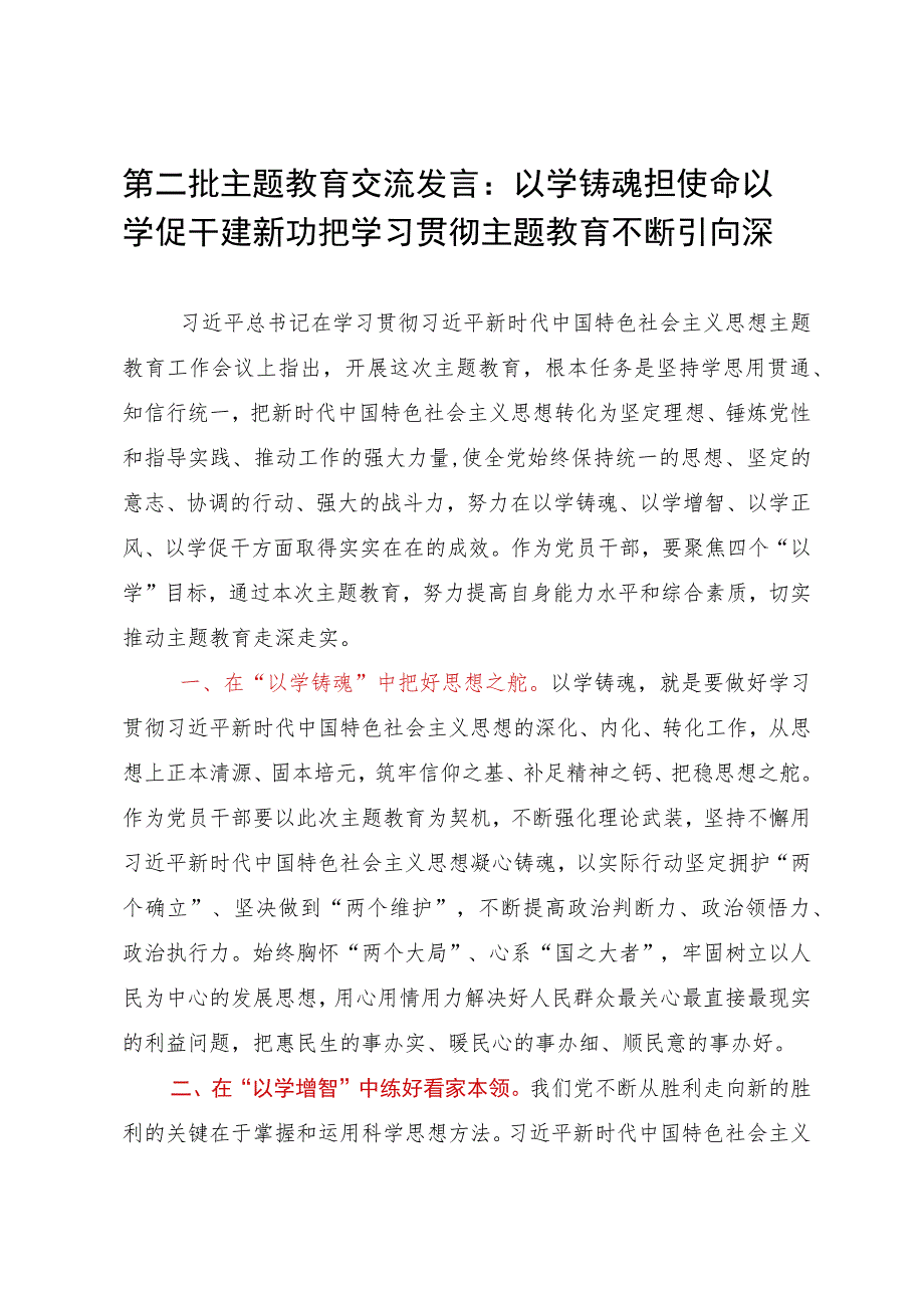 第二批主题教育交流发言：以学铸魂担使命以学促干建新功把学习贯彻主题教育不断引向深入.docx_第1页