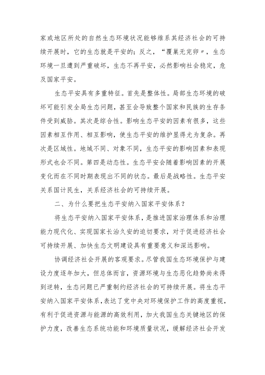 生态安全是国家安全的重要组成部分.docx_第3页