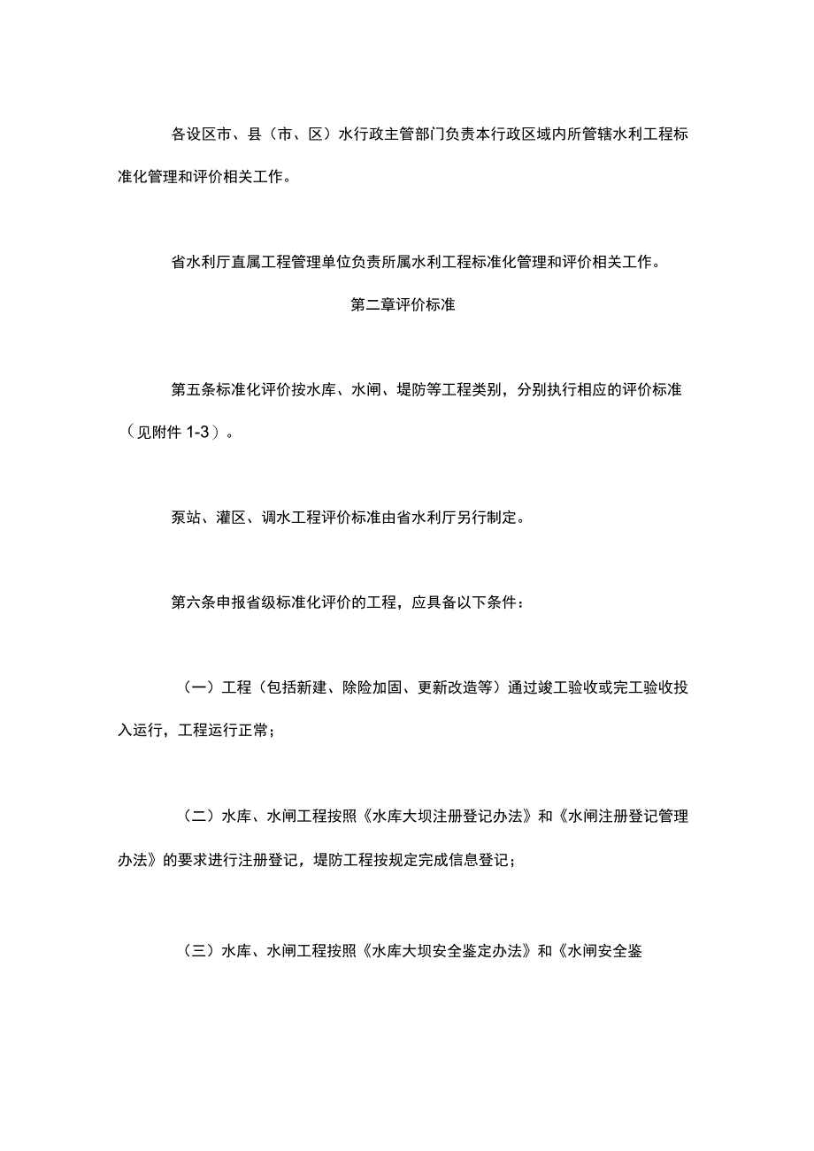 陕西省水利工程标准化管理评价办法(试行)-全文及评价标准.docx_第2页