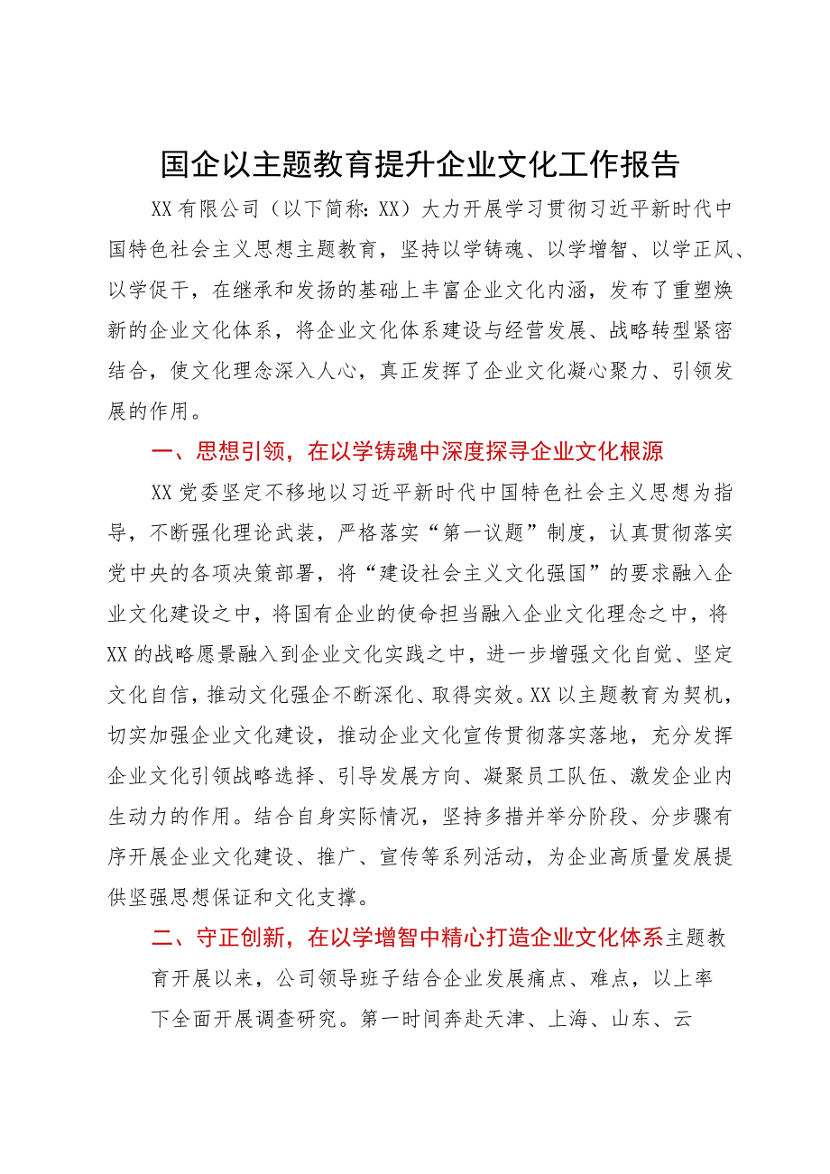 国企在主题教育“以学促干”专题交流分享会上的汇报发言.docx_第1页