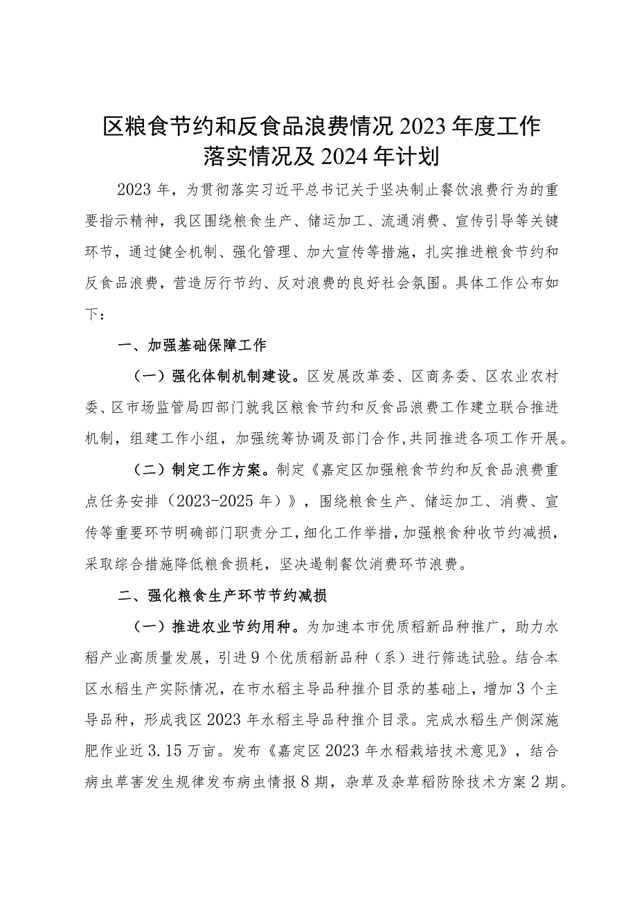 区粮食节约和反食品浪费2023年度工作落实情况及2024年计划.docx_第1页