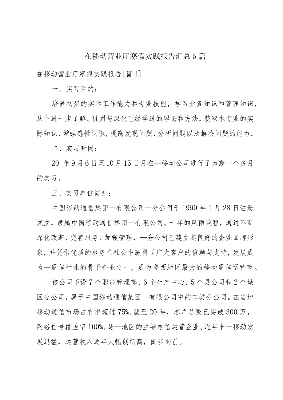 在移动营业厅寒假实践报告汇总5篇.docx_第1页