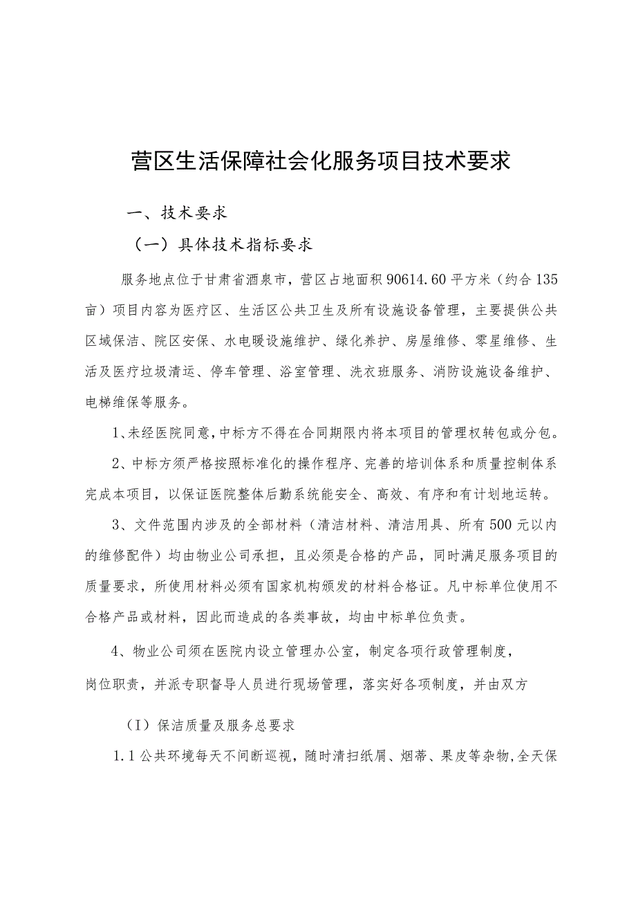 营区生活保障社会化服务项目技术要求.docx_第1页