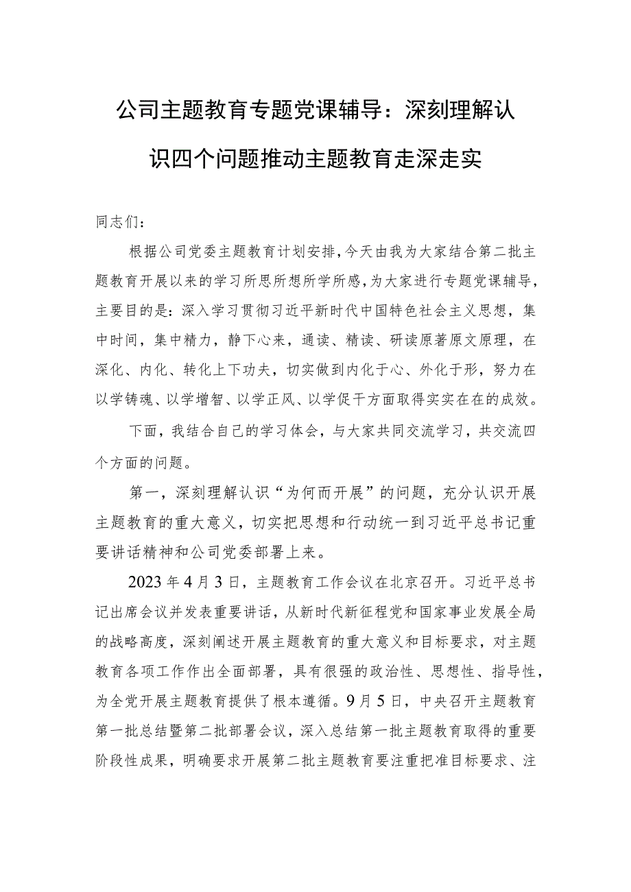 公司主题教育专题党课辅导：深刻理解认识四个问题+推动主题教育走深走实.docx_第1页