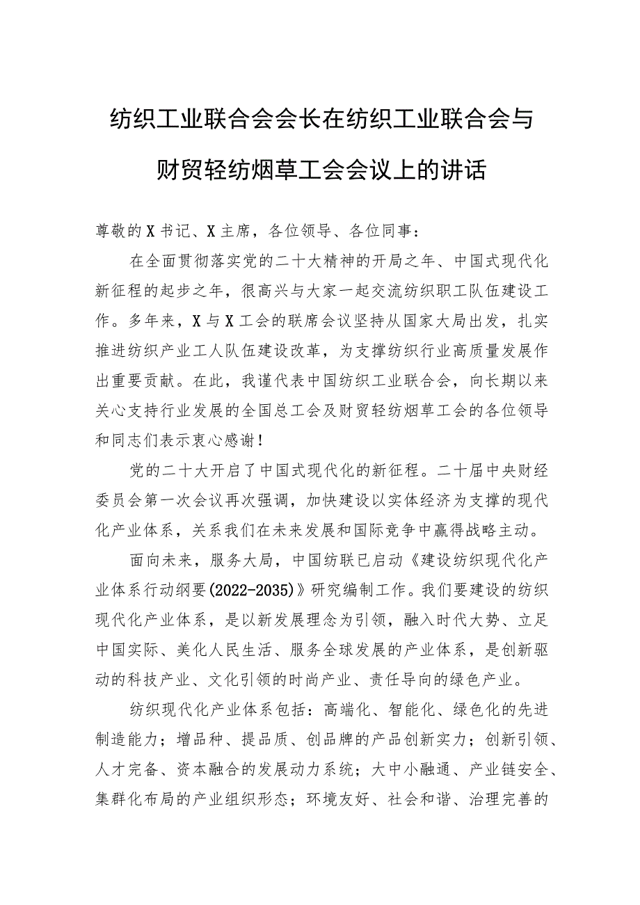 纺织工业联合会会长在纺织工业联合会与财贸轻纺烟草工会会议上的讲话.docx_第1页