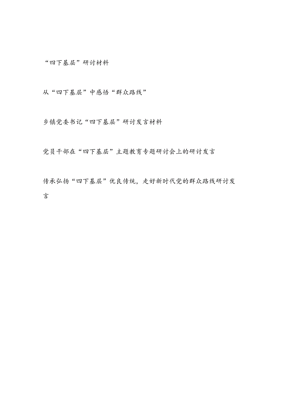 2023第四季度“四下基层”主题专题研讨发言材料5篇.docx_第1页