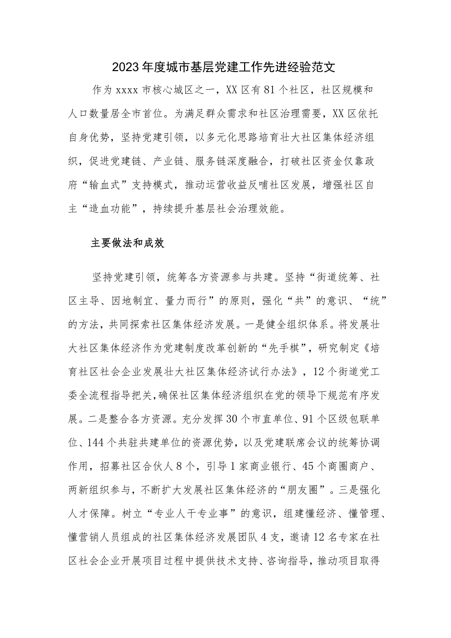 2023年度城市基层党建工作先进经验范文.docx_第1页