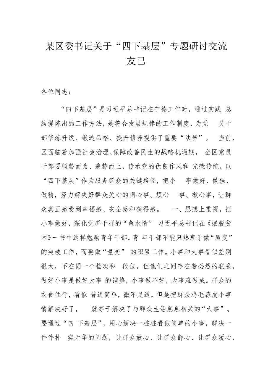 某区委书记关于“四下基层”专题研讨交流发言.docx_第1页