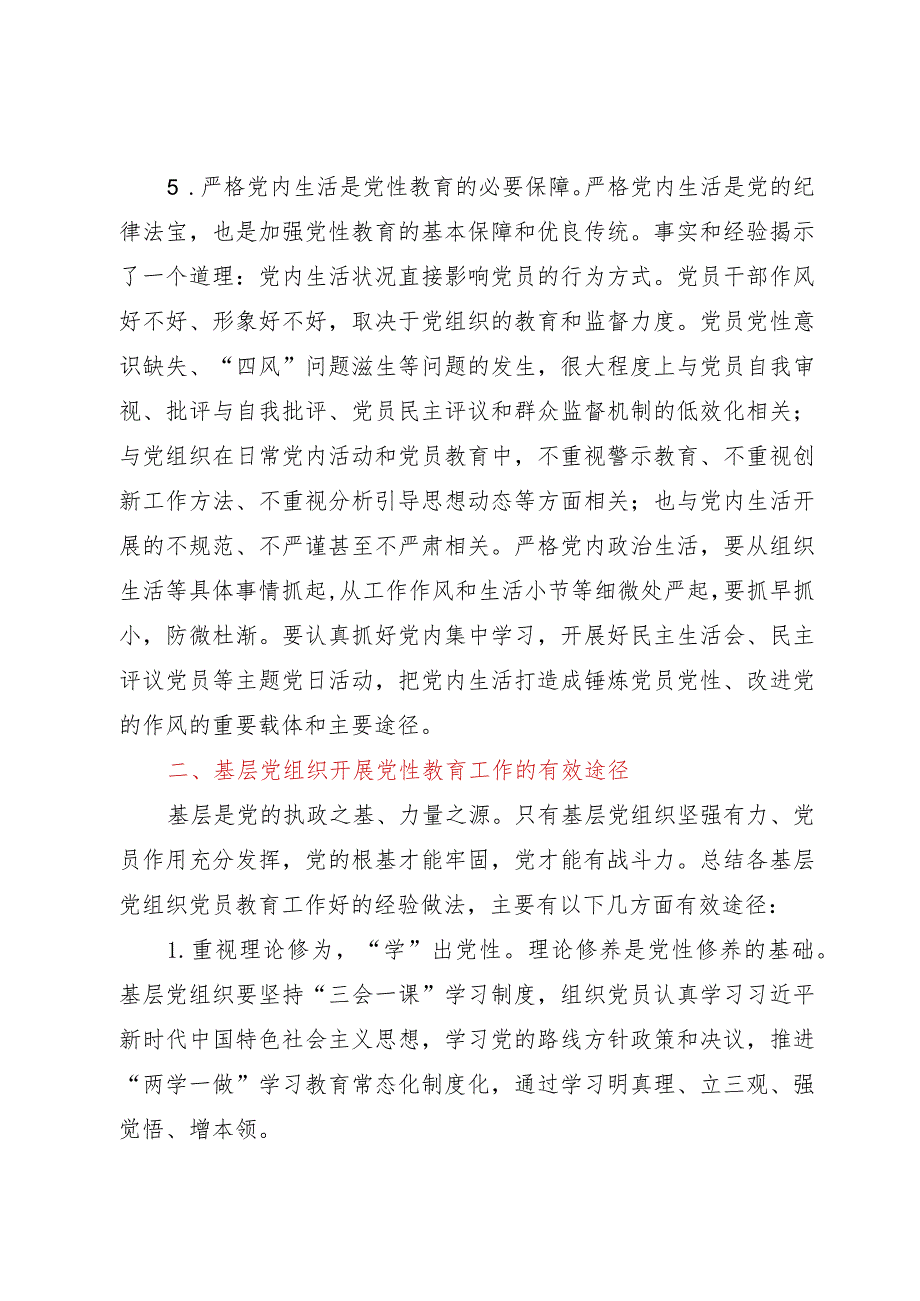 基层党组织党性教育工作研讨交流材料.docx_第3页