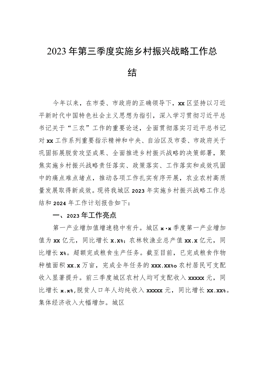 2023年第三季度实施乡村振兴战略工作总结.docx_第1页