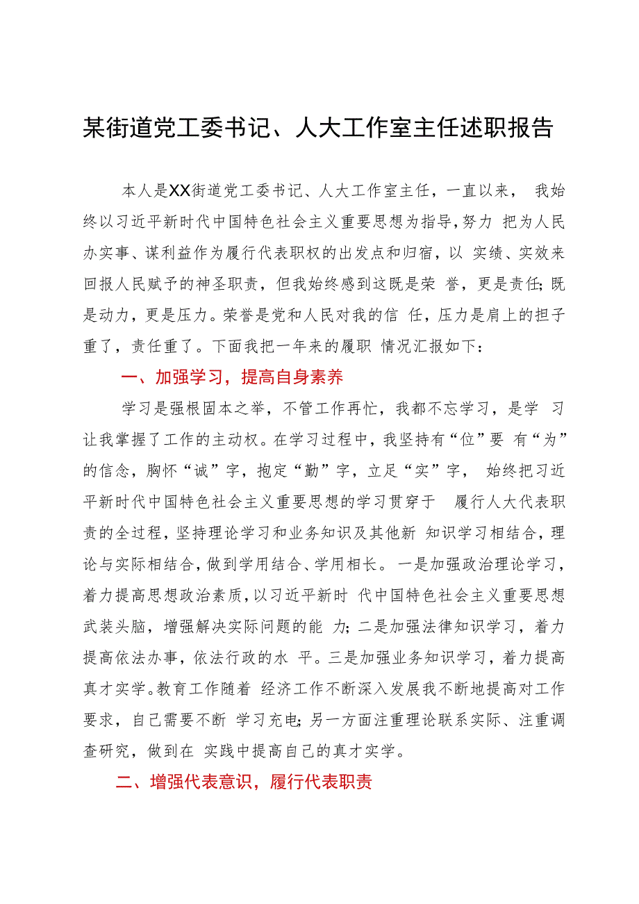 某街道党工委书记、人大工作室主任2023年述职报告.docx_第1页