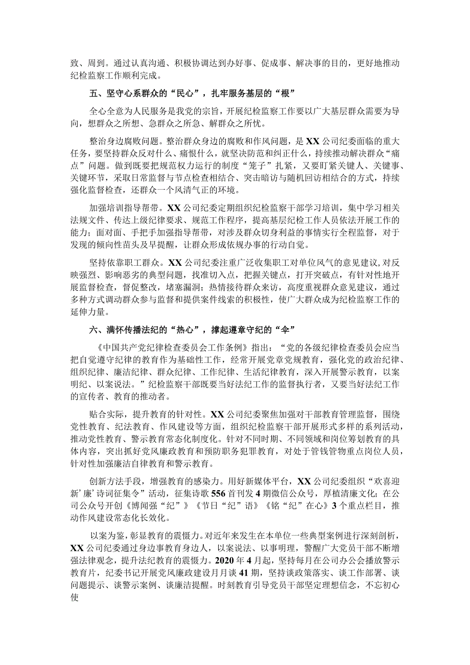 国企纪委监察工作经验做法：以“六心”锻造新时代纪检监察铁军.docx_第3页