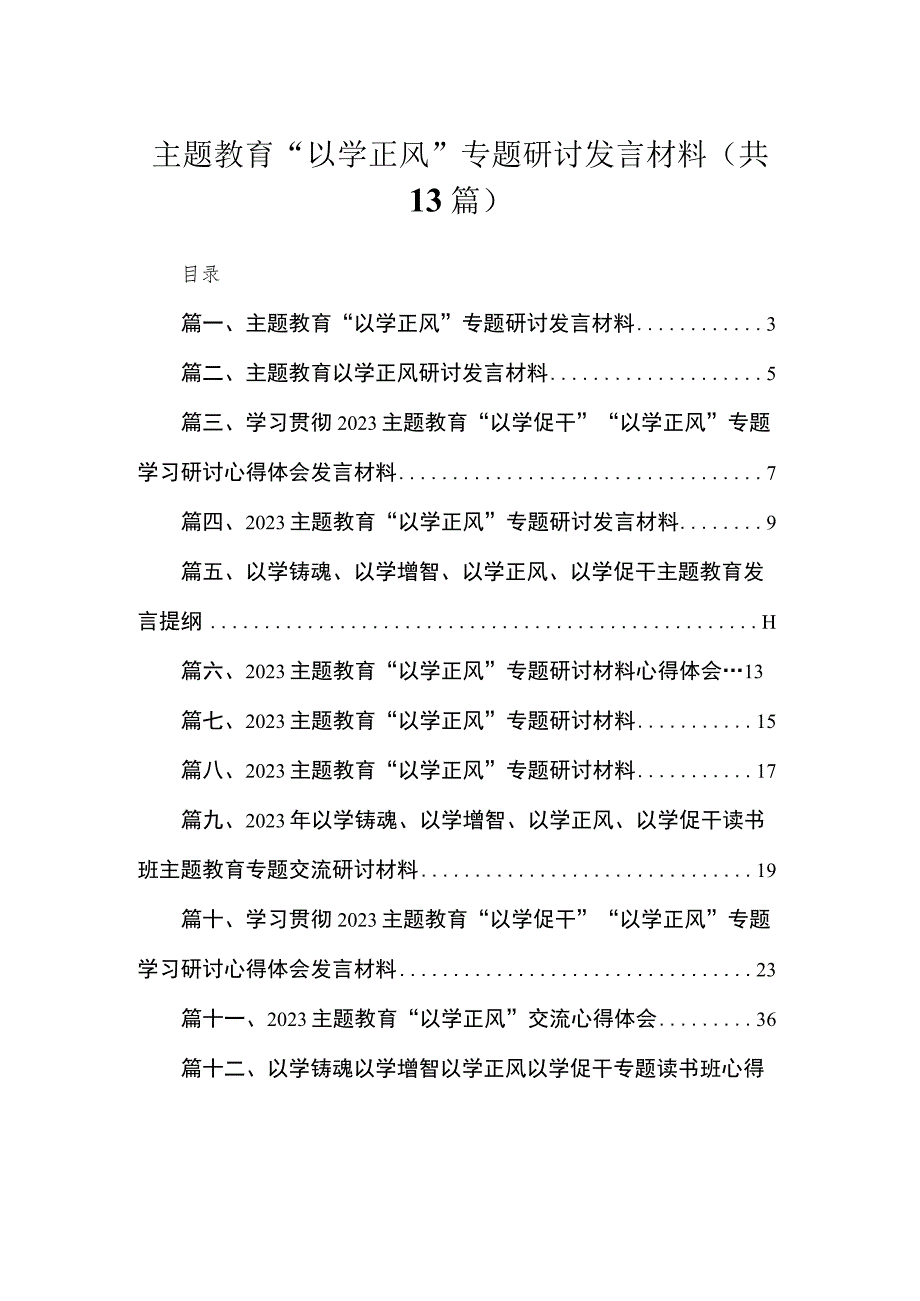 专题“以学正风”专题研讨发言材料13篇供参考.docx_第1页