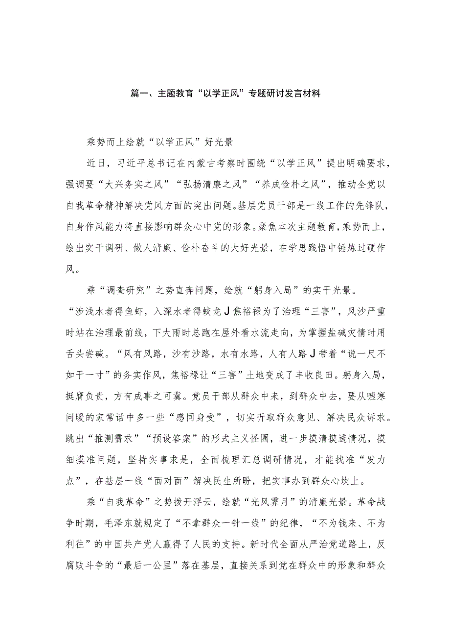 专题“以学正风”专题研讨发言材料13篇供参考.docx_第3页