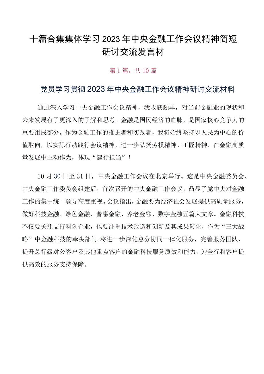 十篇合集集体学习2023年中央金融工作会议精神简短研讨交流发言材.docx_第1页