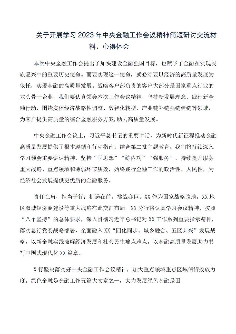 十篇合集集体学习2023年中央金融工作会议精神简短研讨交流发言材.docx_第2页