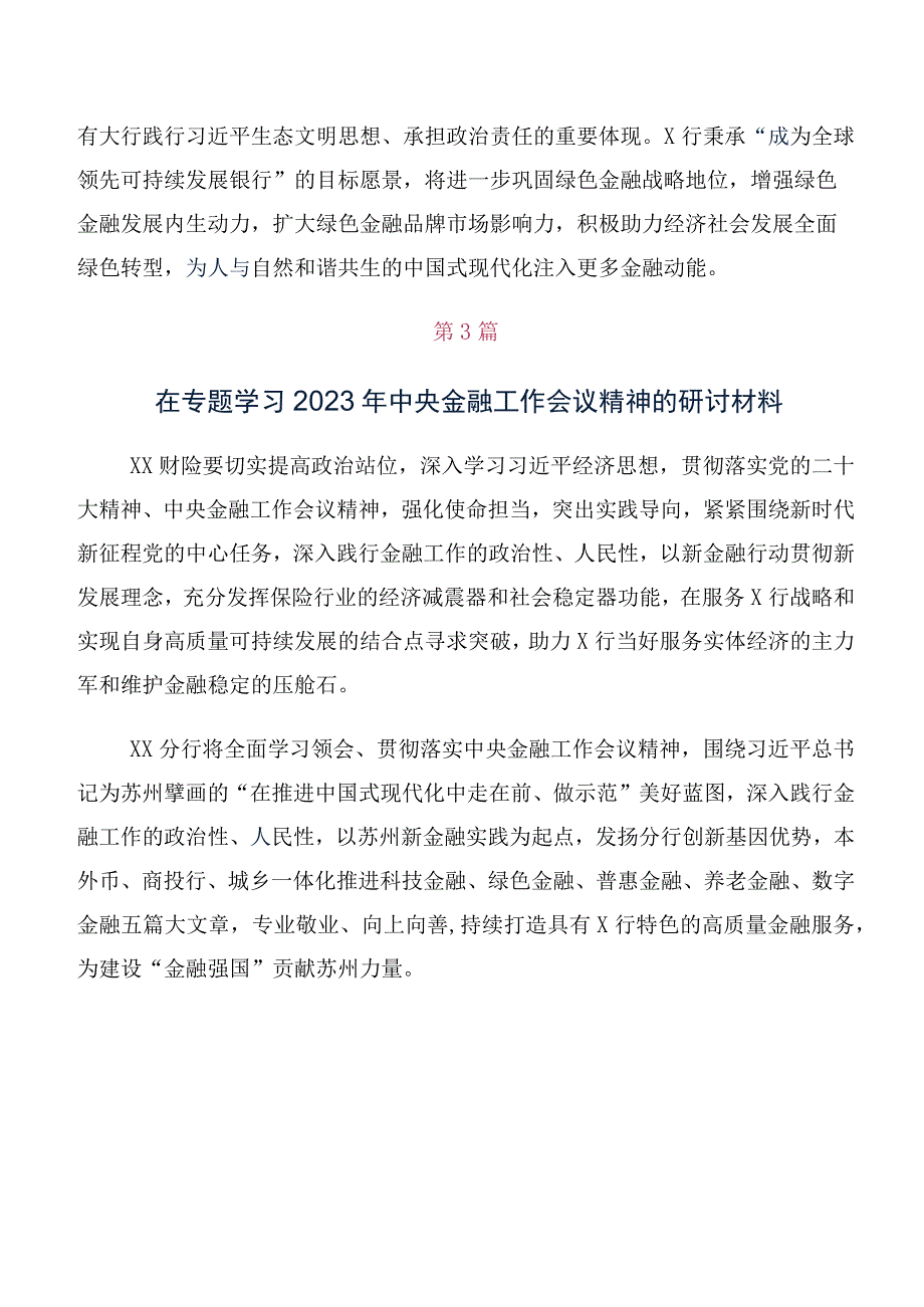 十篇合集集体学习2023年中央金融工作会议精神简短研讨交流发言材.docx_第3页