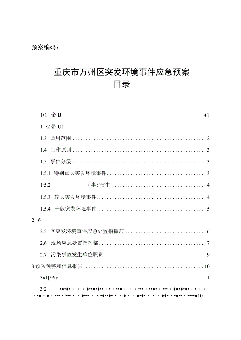 重庆市万州区突发环境事件应急预案.docx_第2页