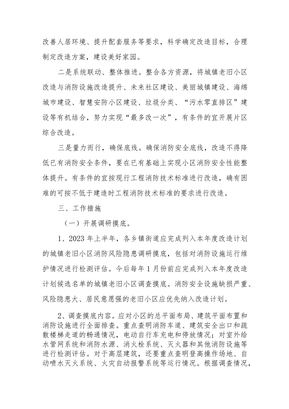 关于进一步推进城镇老旧小区消防提升改造工作的指导意见.docx_第2页