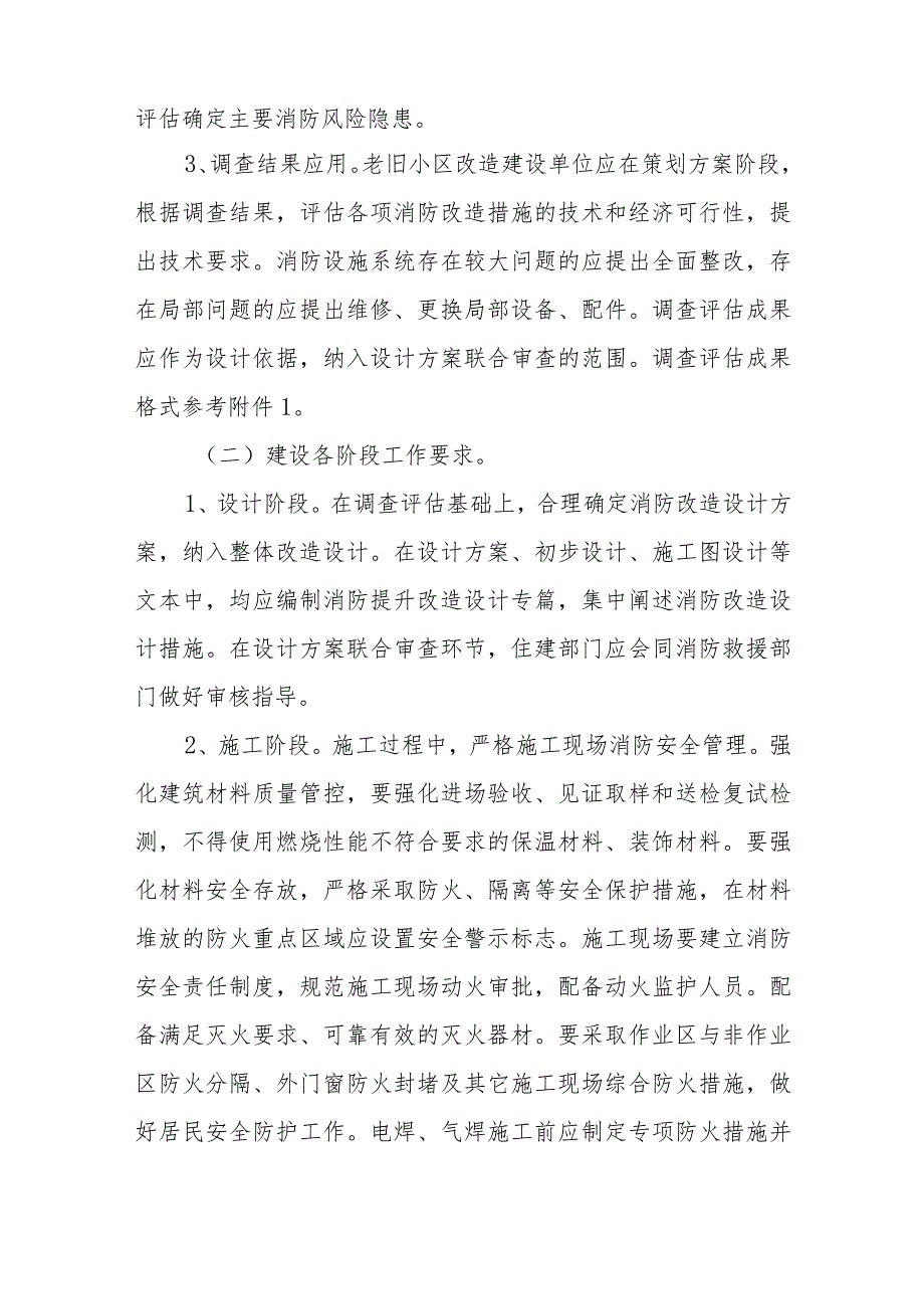 关于进一步推进城镇老旧小区消防提升改造工作的指导意见.docx_第3页