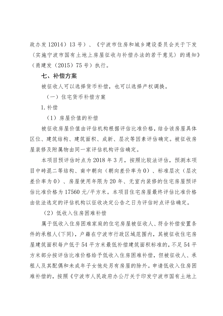 轨道交通4号线海曙段翠柏里站—大卿桥站区间项目房屋征收补偿方案.docx_第3页