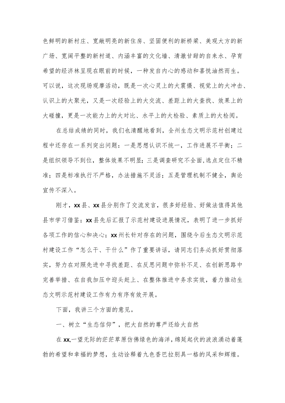 在全州生态文明示范村建设工作观摩推进会议上的讲话.docx_第3页