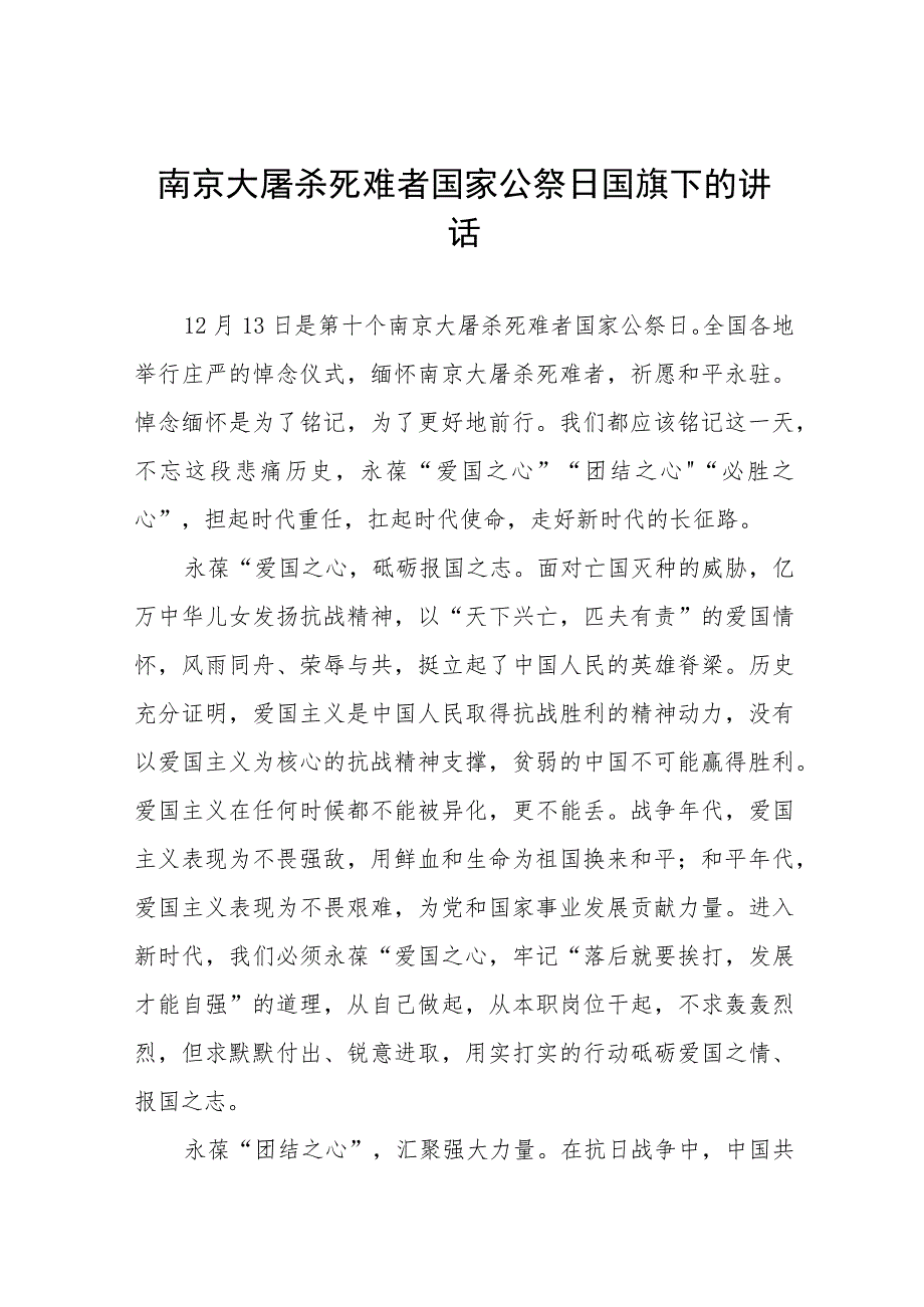 十五篇老师关于2023年国家公祭日国旗下的演讲.docx_第1页