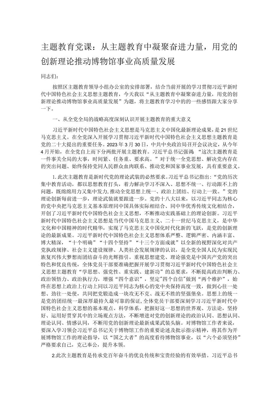 主题教育党课：从主题教育中凝聚奋进力量用党的创新理论推动博物馆事业高质量发展.docx_第1页