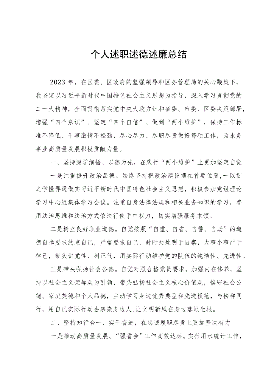 区务管理局党员干部个人2023年述职述德述廉报告.docx_第1页