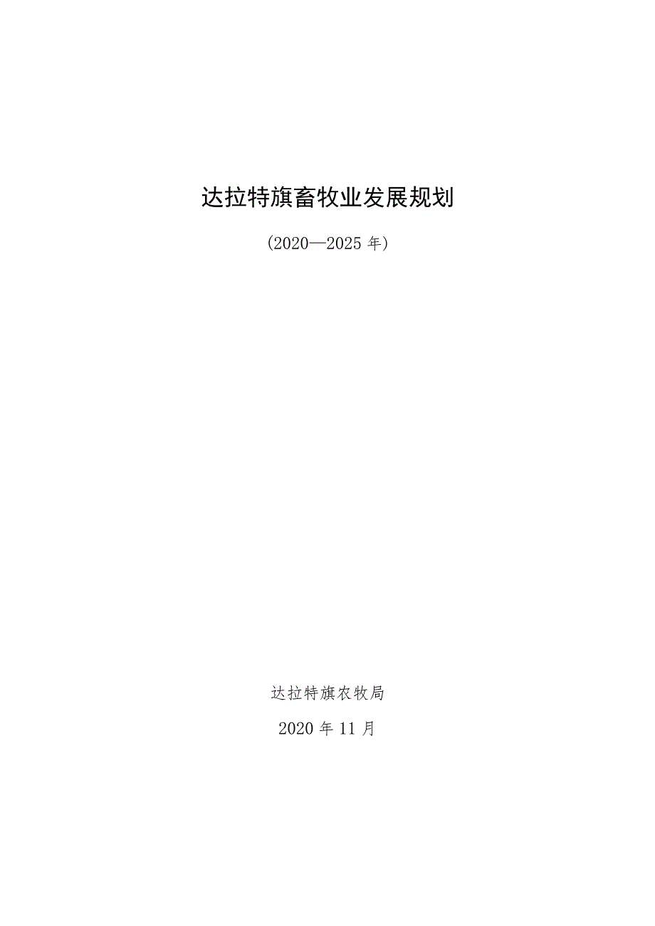 达拉特旗畜牧业发展规划.docx_第1页