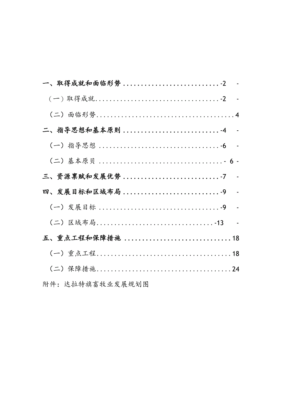 达拉特旗畜牧业发展规划.docx_第2页