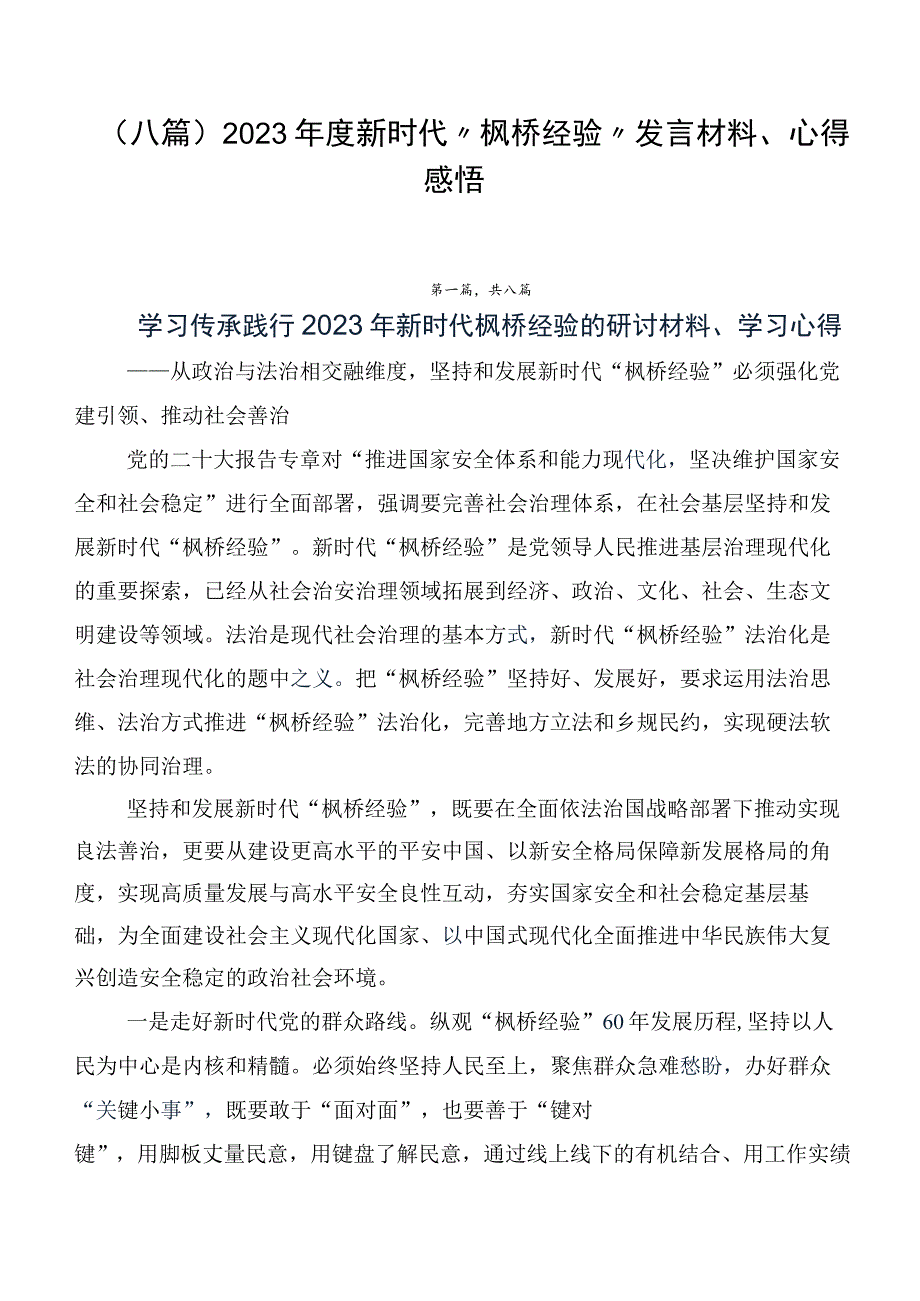 （八篇）2023年度新时代“枫桥经验”发言材料、心得感悟.docx_第1页