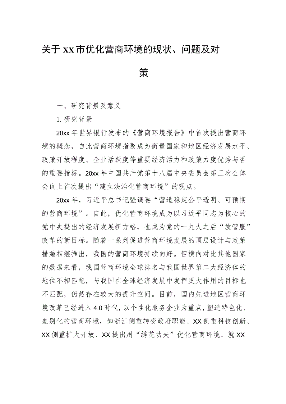 关于xx市优化营商环境的现状、问题及对策等材料汇编（3篇）.docx_第2页