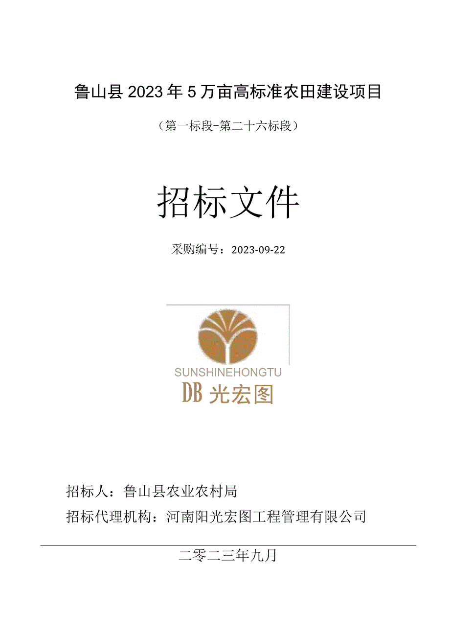 鲁山县2023年5万亩高标准农田建设项目.docx_第1页