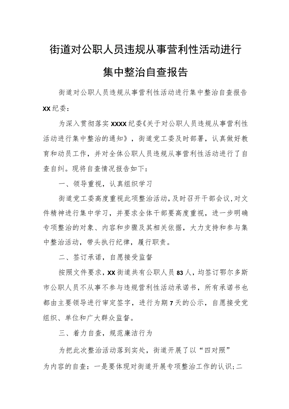 街道对公职人员违规从事营利性活动进行集中整治自查报告.docx_第1页