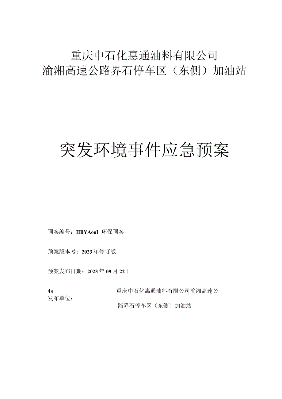 重庆中石化惠通油料有限公司渝湘高速公路界石停车区东侧加油站突发环境事件应急预案.docx_第1页