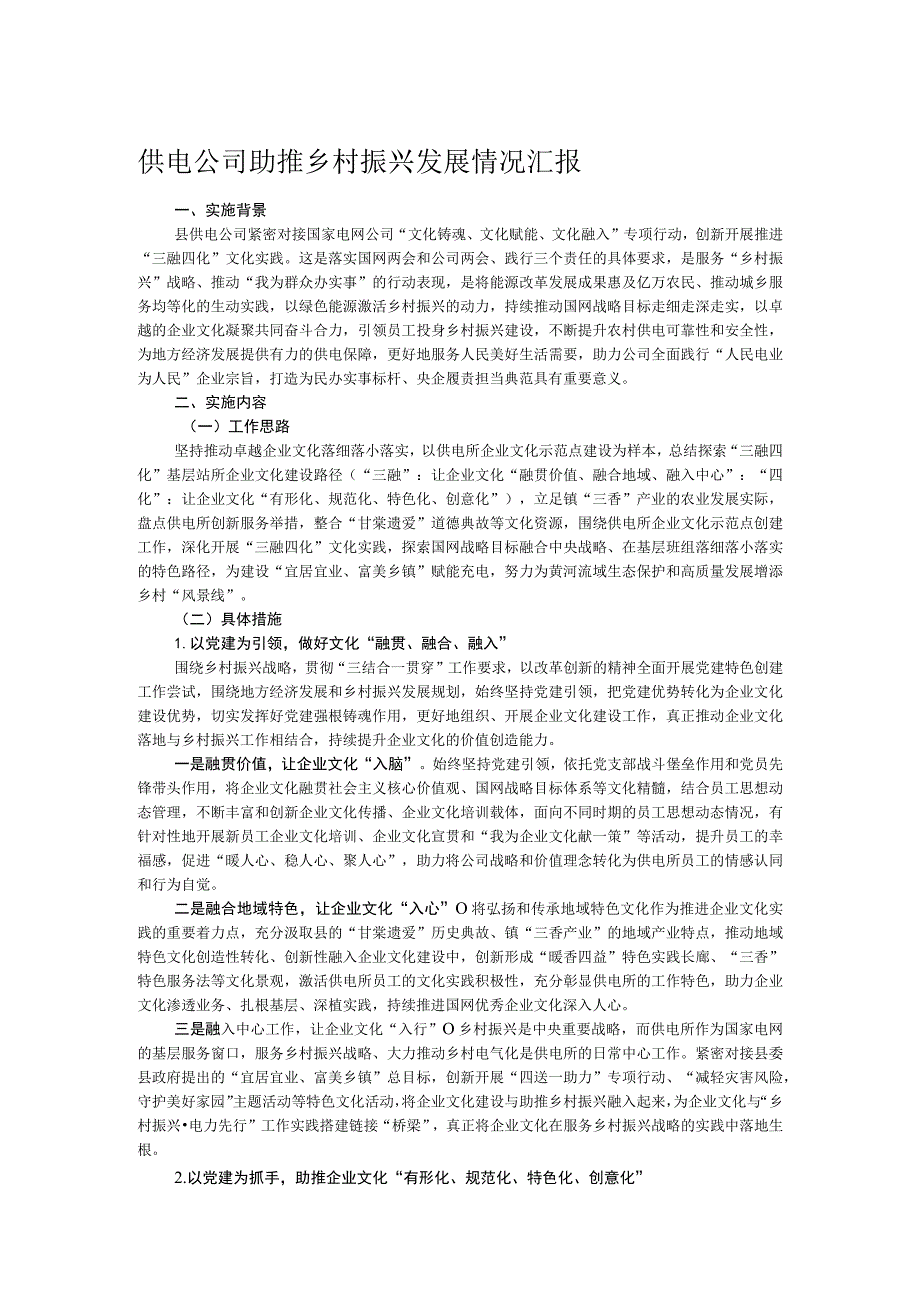 供电公司助推乡村振兴发展情况汇报.docx_第1页