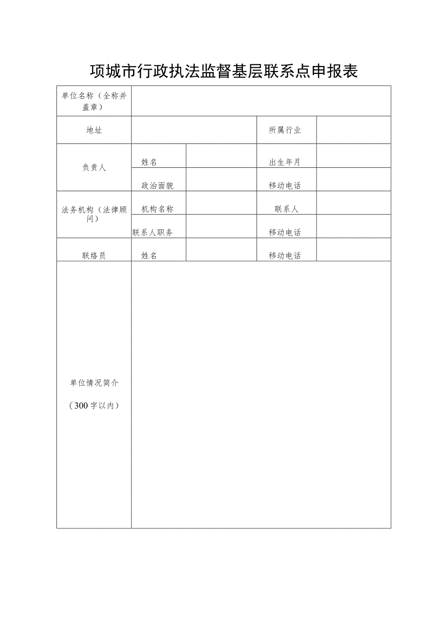 项城市行政执法监督基层联系点申报表.docx_第1页