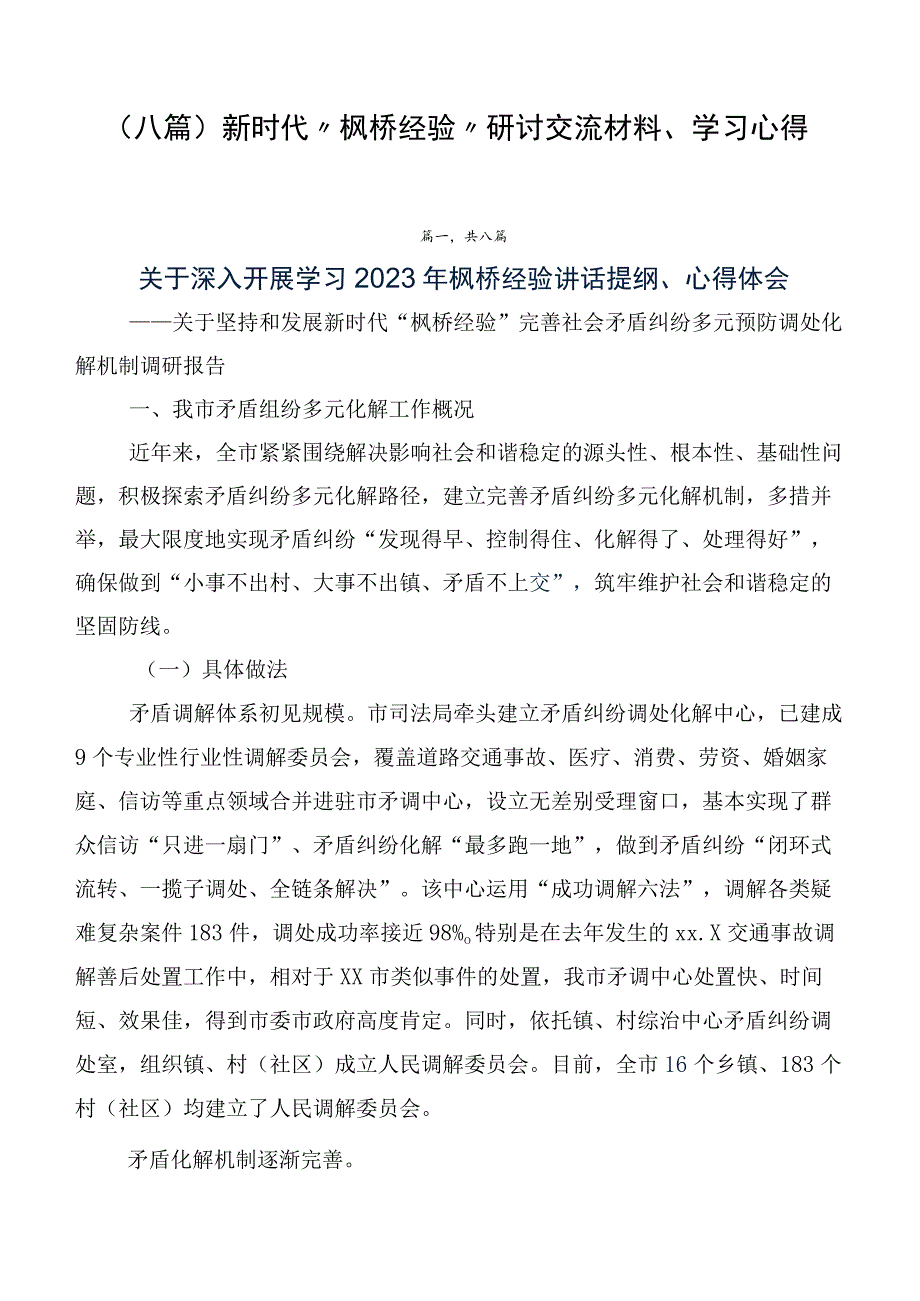 （八篇）新时代“枫桥经验”研讨交流材料、学习心得.docx_第1页