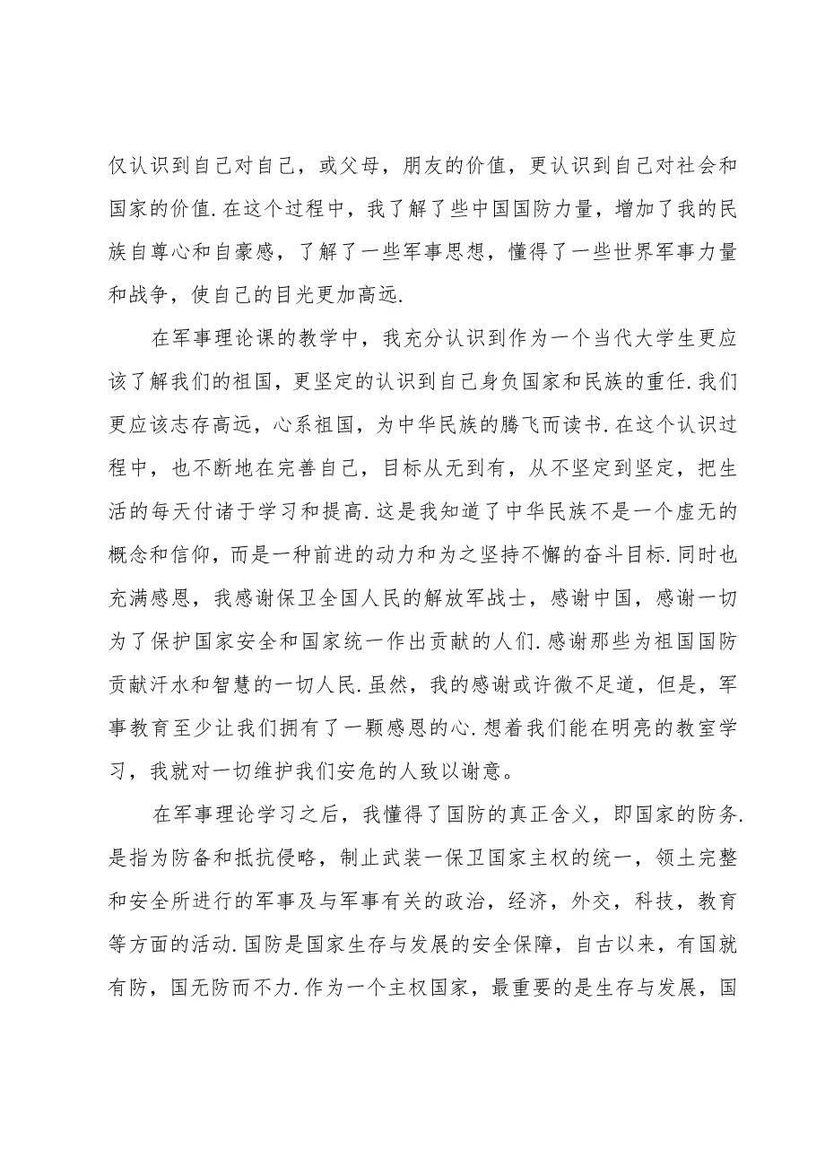 学习军事思想的感想.docx_第3页