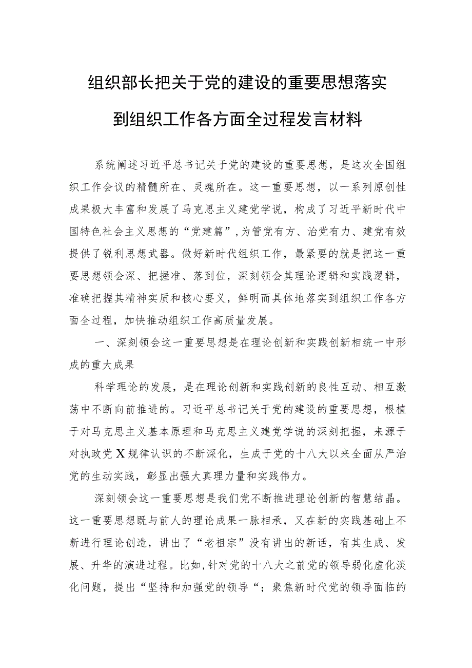 组织部长把关于党的建设的重要思想落实到组织工作各方面全过程发言材料.docx_第1页