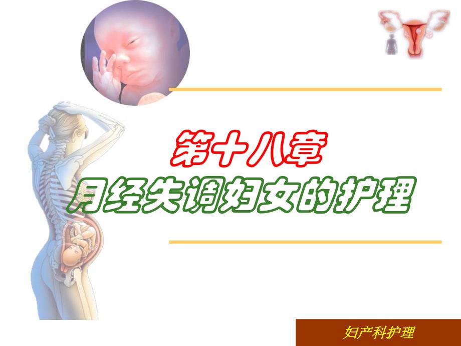 第十八章月经失调病人的护理.ppt.ppt_第1页