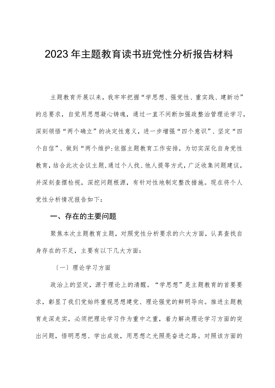 2023年主题教育读书班党性分析报告材料.docx_第1页