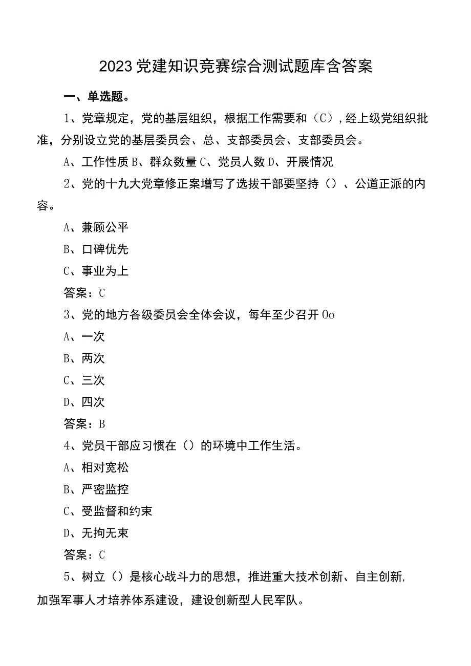 2023党建知识竞赛综合测试题库含答案.docx_第1页