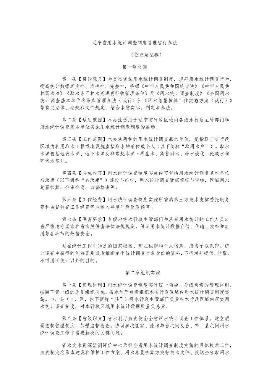 辽宁省用水统计调查制度管理暂行办法.docx_第1页