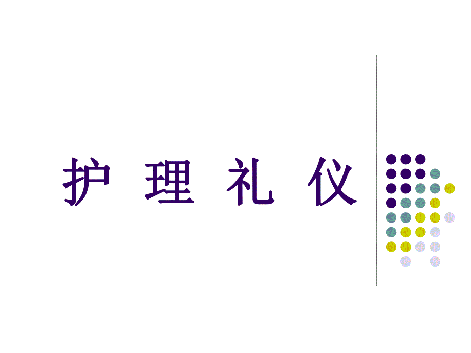 护理礼仪（专业） .ppt_第1页