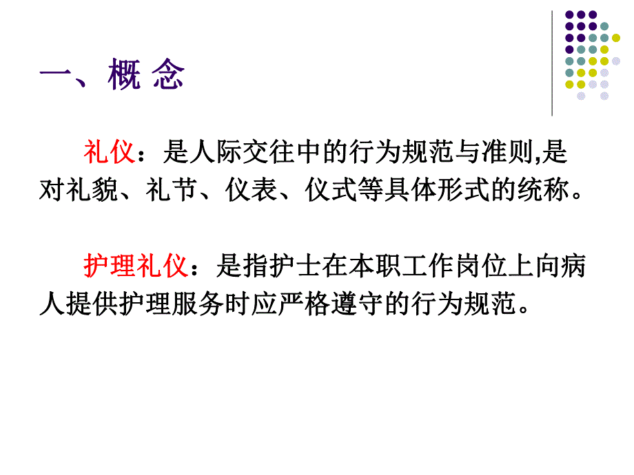 护理礼仪（专业） .ppt_第2页